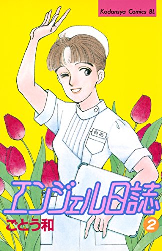 中古】 エンジェル日誌 39/講談社/ごとう和